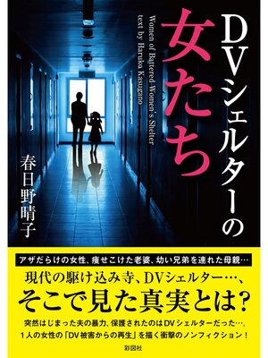 cover image of ＤＶシェルターの女たち